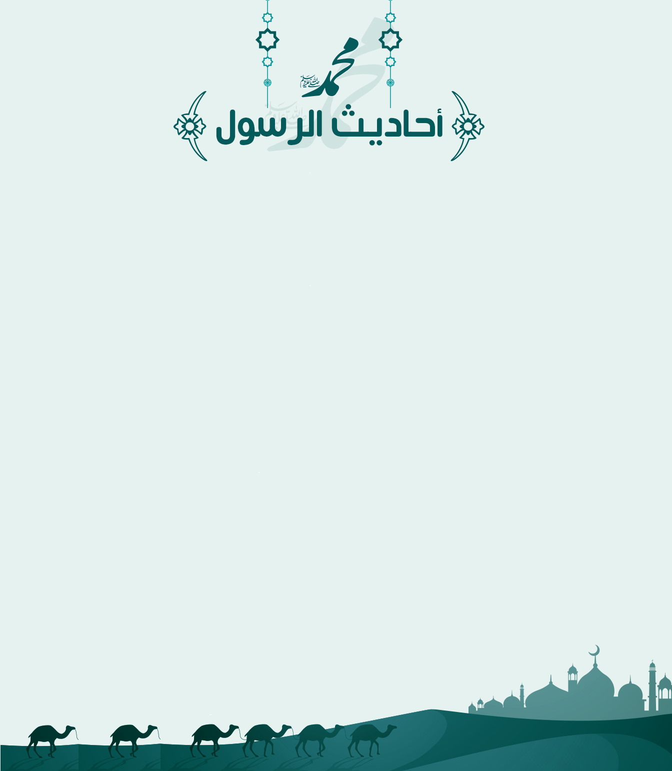 أحاديث الرسول