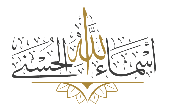 اسماء الله الحسني